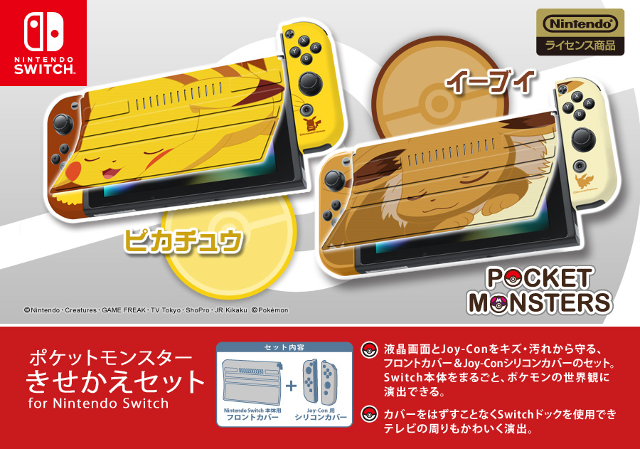 ポケットモンスター きせかえセット For Nintendo Switch Keysfactory