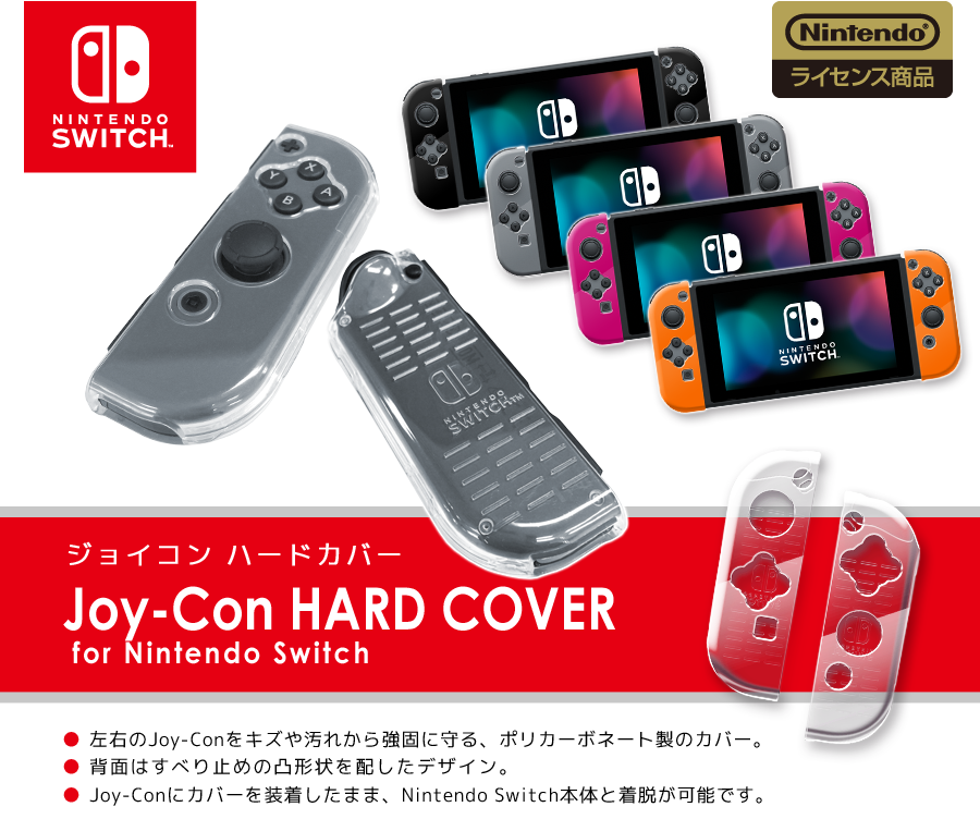 ジョイコンハードカバー For Nintendo Switch Keysfactory