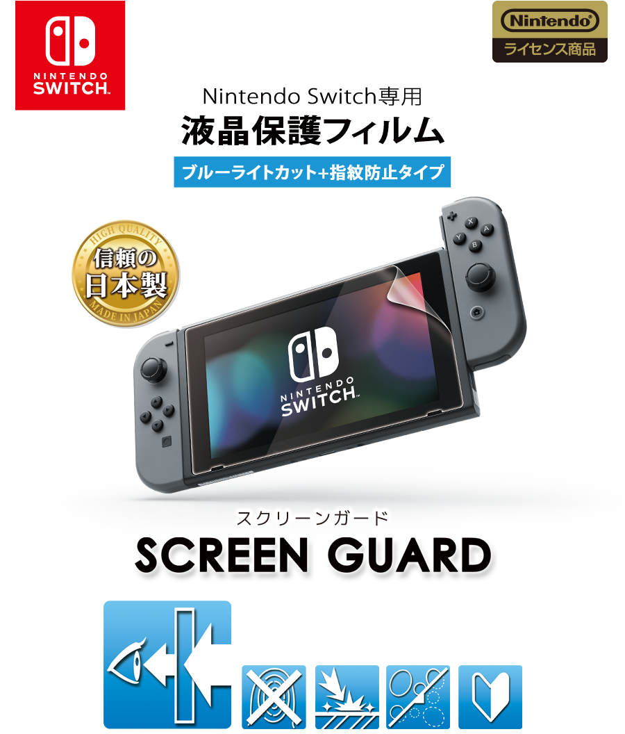 スクリーンガード for Nintendo Switch（ブルーライトカット+指紋防止 