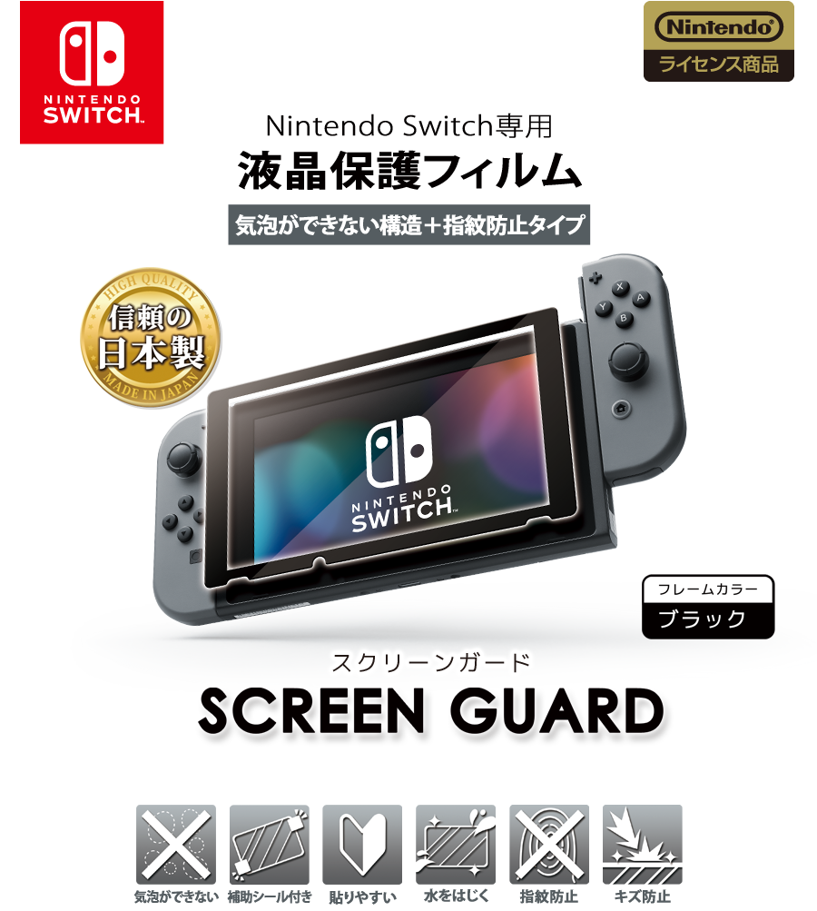 スクリーンガード for Nintendo Switch（気泡ができない構造＋指紋防止 ...
