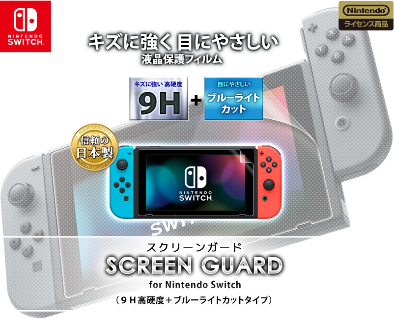 スクリーンガード for Nintendo Switch（９Ｈ高硬度＋ブルーライト 