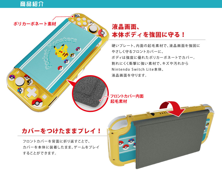 ポケットモンスター きせかえカバー for Nintendo Switch Lite 